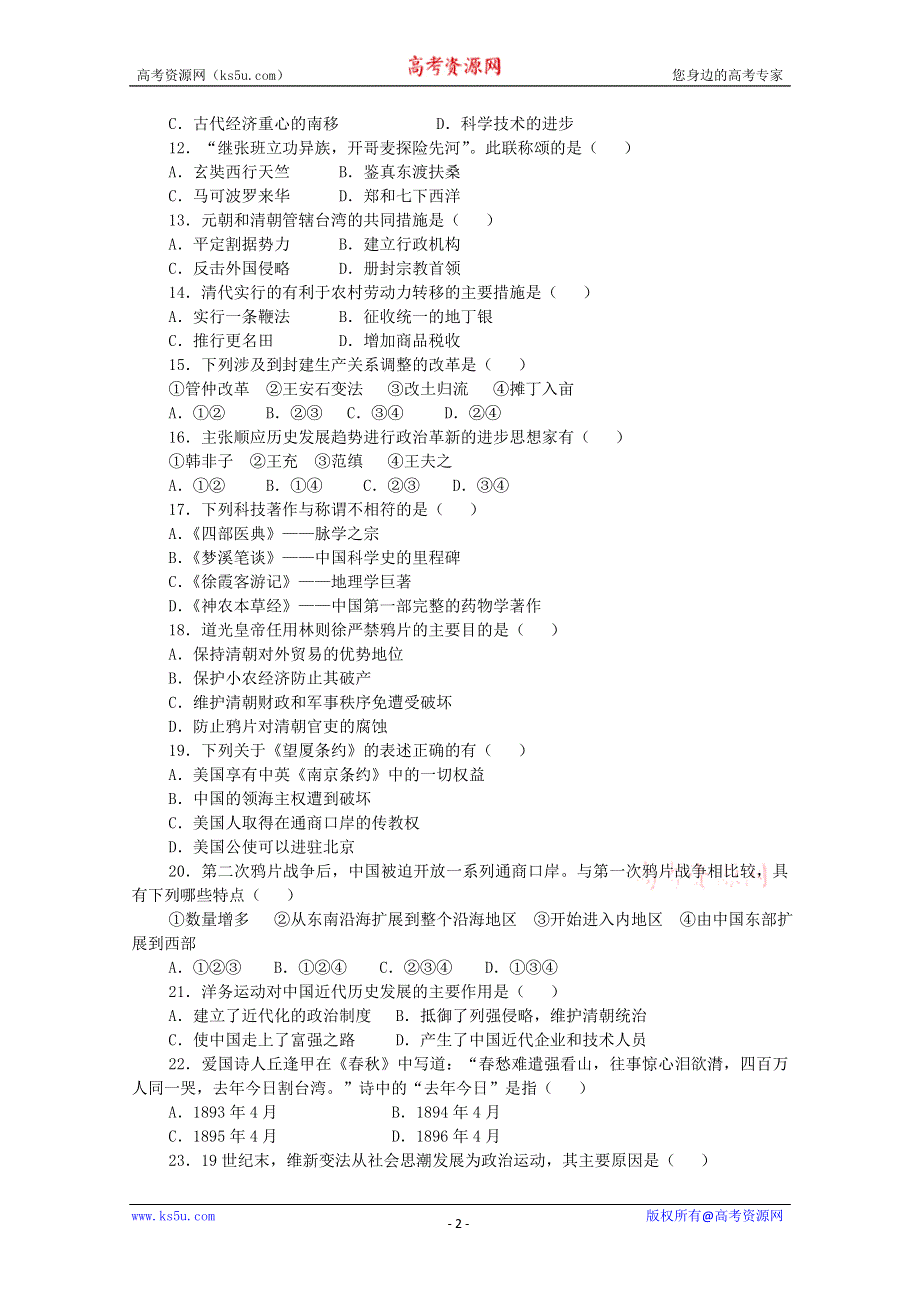 广东省化州二中2011届高三联考历史试卷.doc_第2页