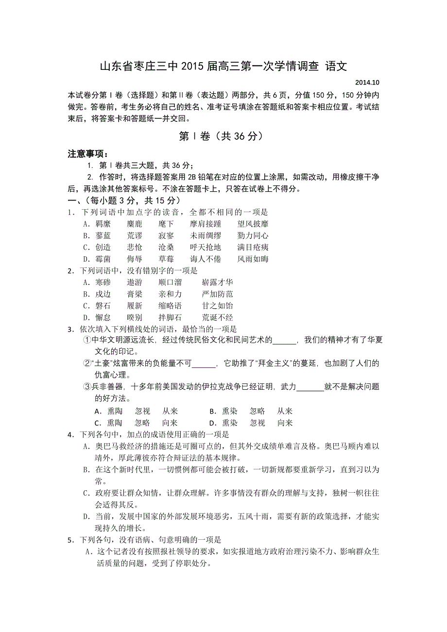 山东省枣庄三中2015届高三第一次学情调查 语文.doc_第1页