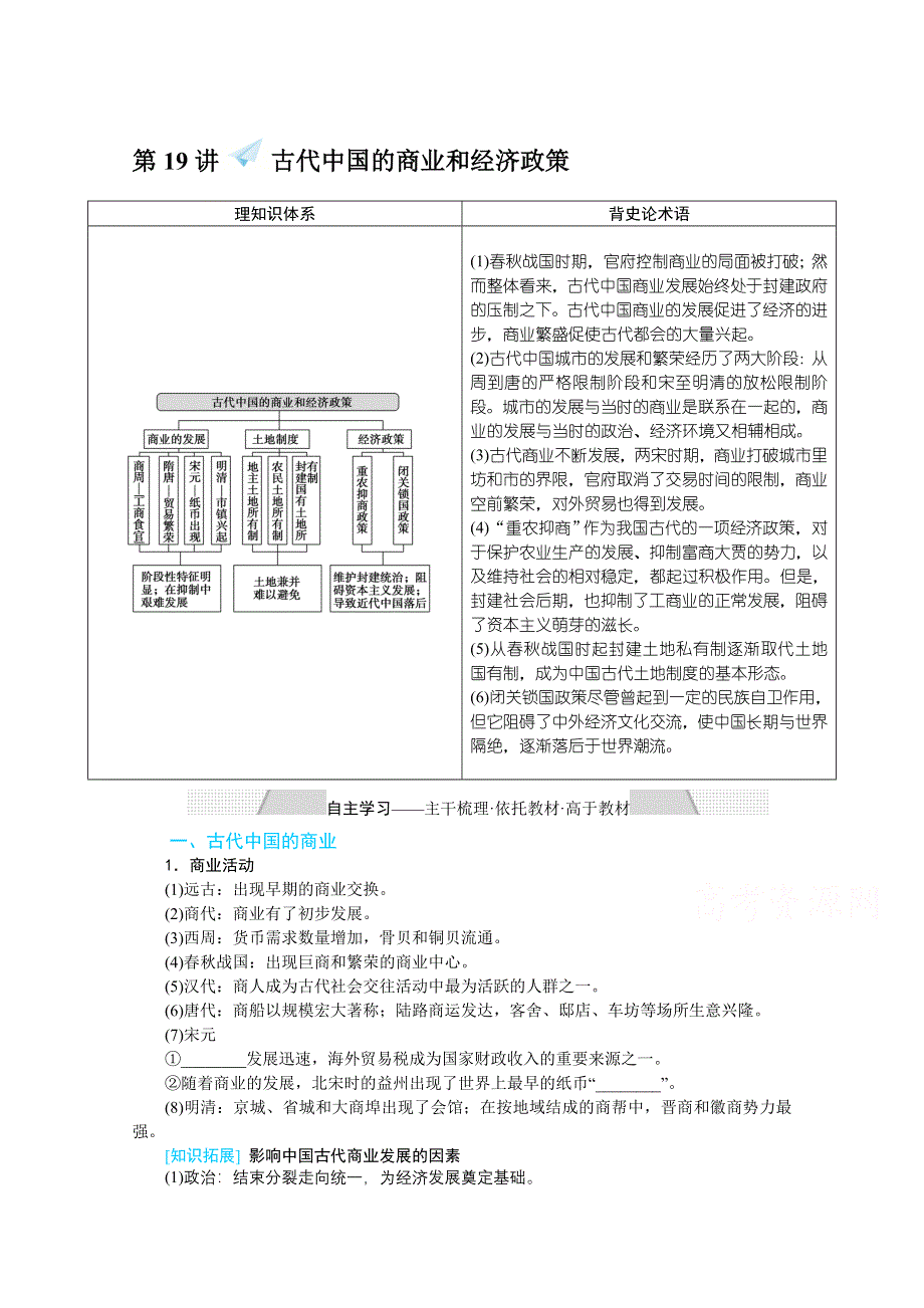 2022届高中历史人民版一轮复习学案：6-19 古代中国的商业和经济政策 WORD版含解析.doc_第1页