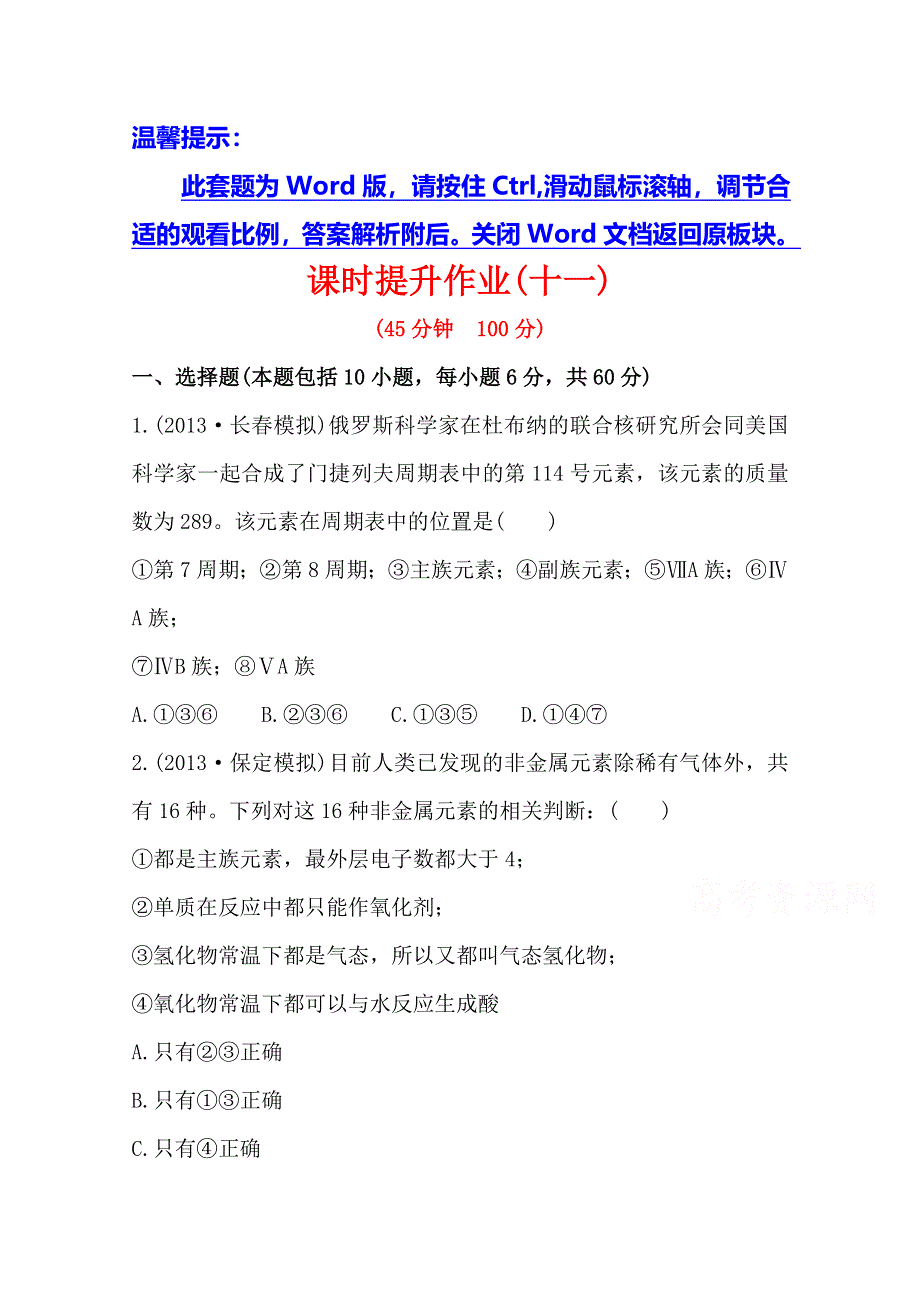 《全程复习方略》2014年高考化学课时提升作业(11) 第五章 第二节 元素周期律 元素周期表（广西专供）.doc_第1页