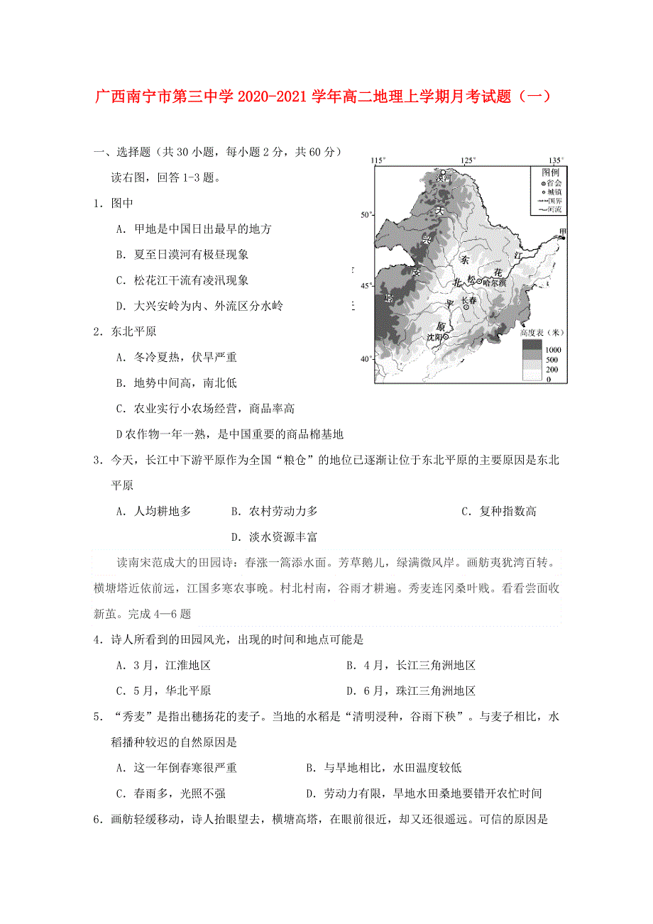 广西南宁市第三中学2020-2021学年高二地理上学期月考试题（一）.doc_第1页