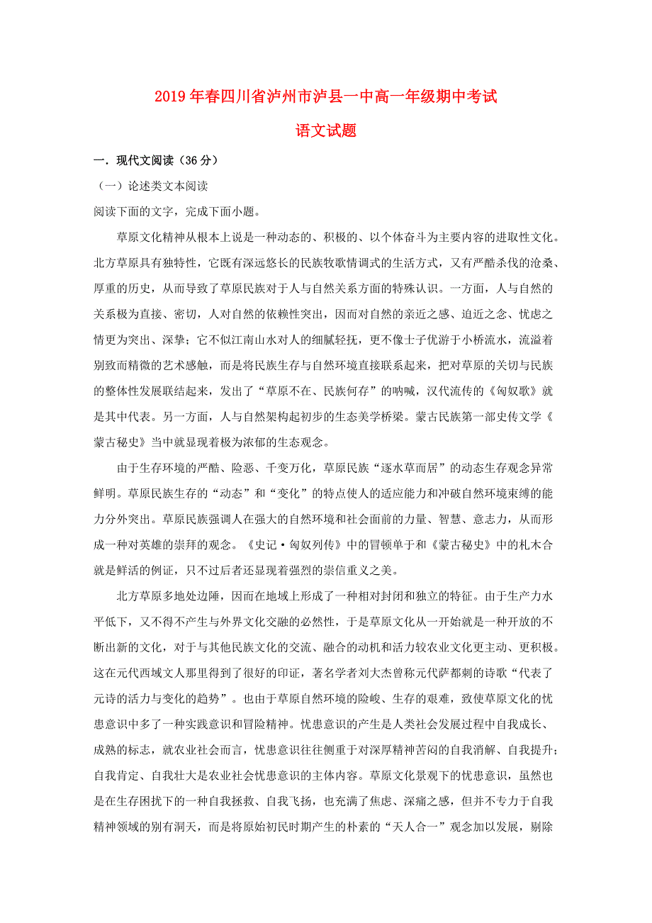 四川省泸州市泸县第一中学2018-2019学年高一语文下学期期中试题.doc_第1页