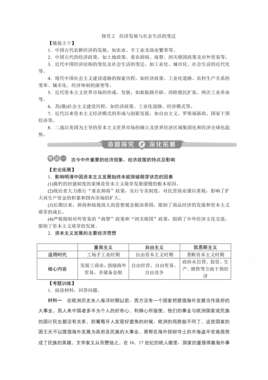 2020江苏高考历史二轮讲义：热点主题探究2　经济发展与社会生活的变迁 WORD版含解析.doc_第1页