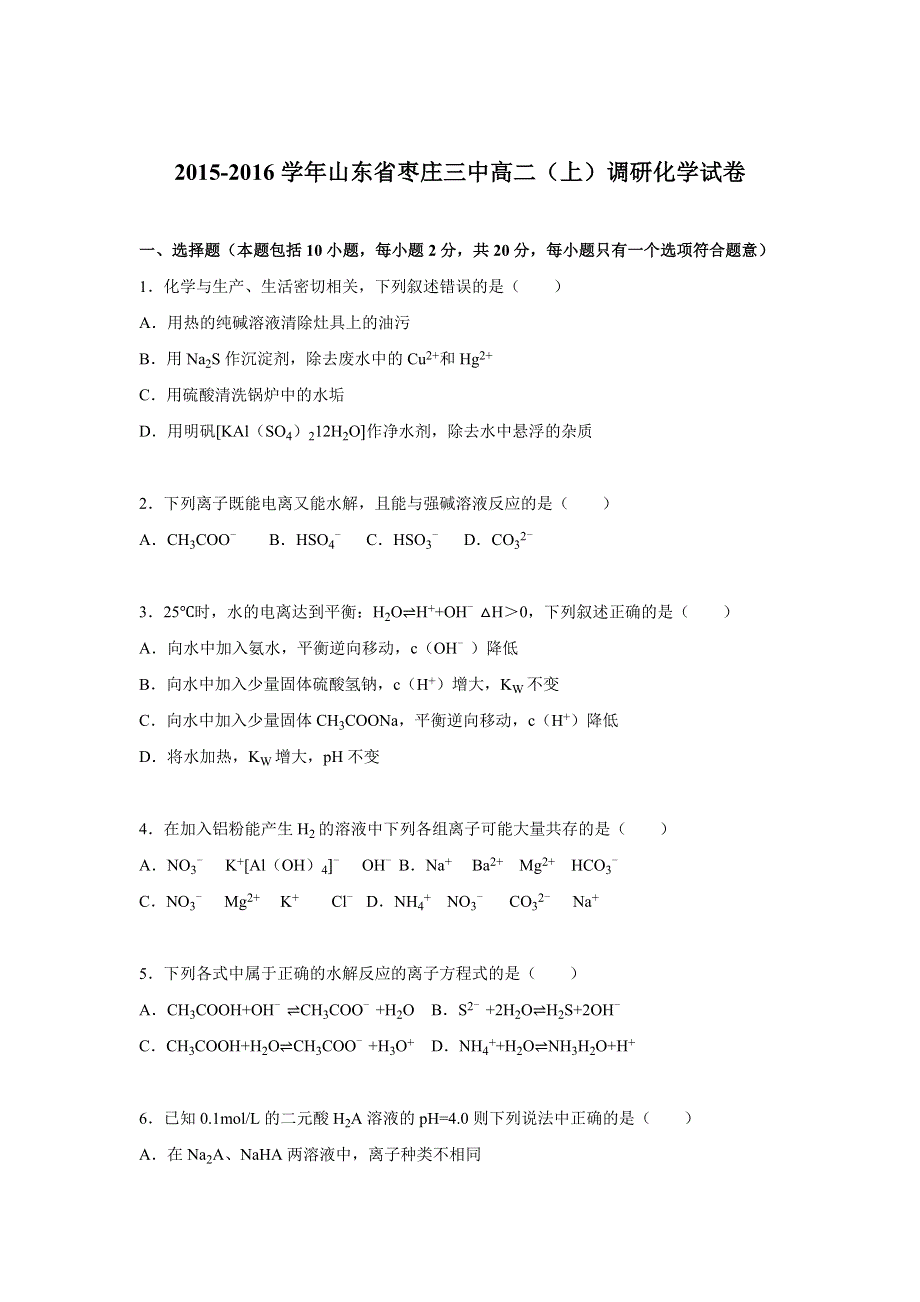 山东省枣庄三中2015-2016学年高二上学期调研化学试卷 WORD版含解析.doc_第1页