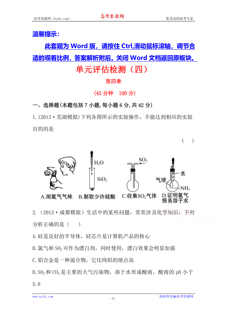 《全程复习方略》2014年高考化学单元评估检测(四)（人教版四川专供）.doc_第1页