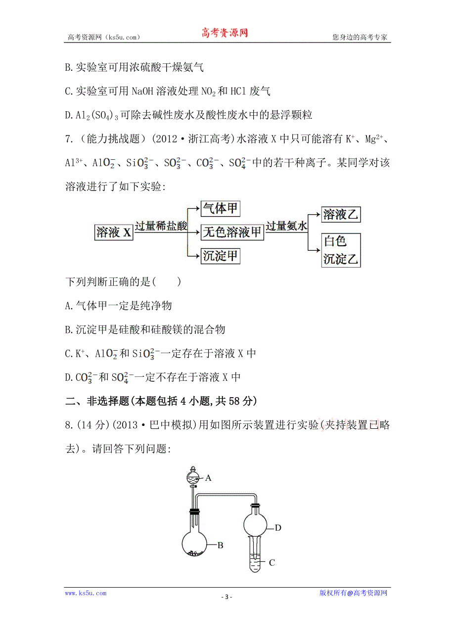 《全程复习方略》2014年高考化学单元评估检测(四)（人教版四川专供）.doc_第3页