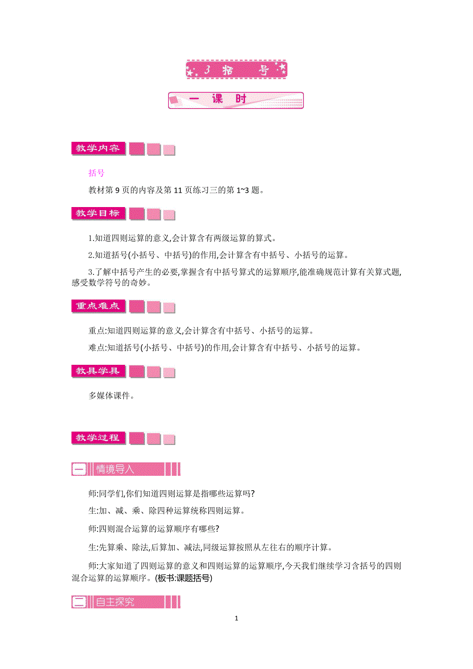 人教版小学数学四年级下册：1.3括号 教案.docx_第1页