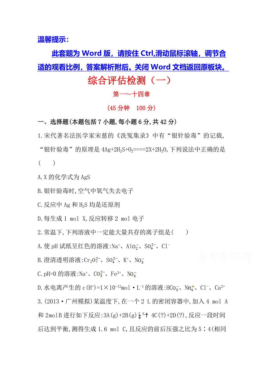 《全程复习方略》2014年高考化学综合评估检测(一)（人教版四川专供）.doc_第1页