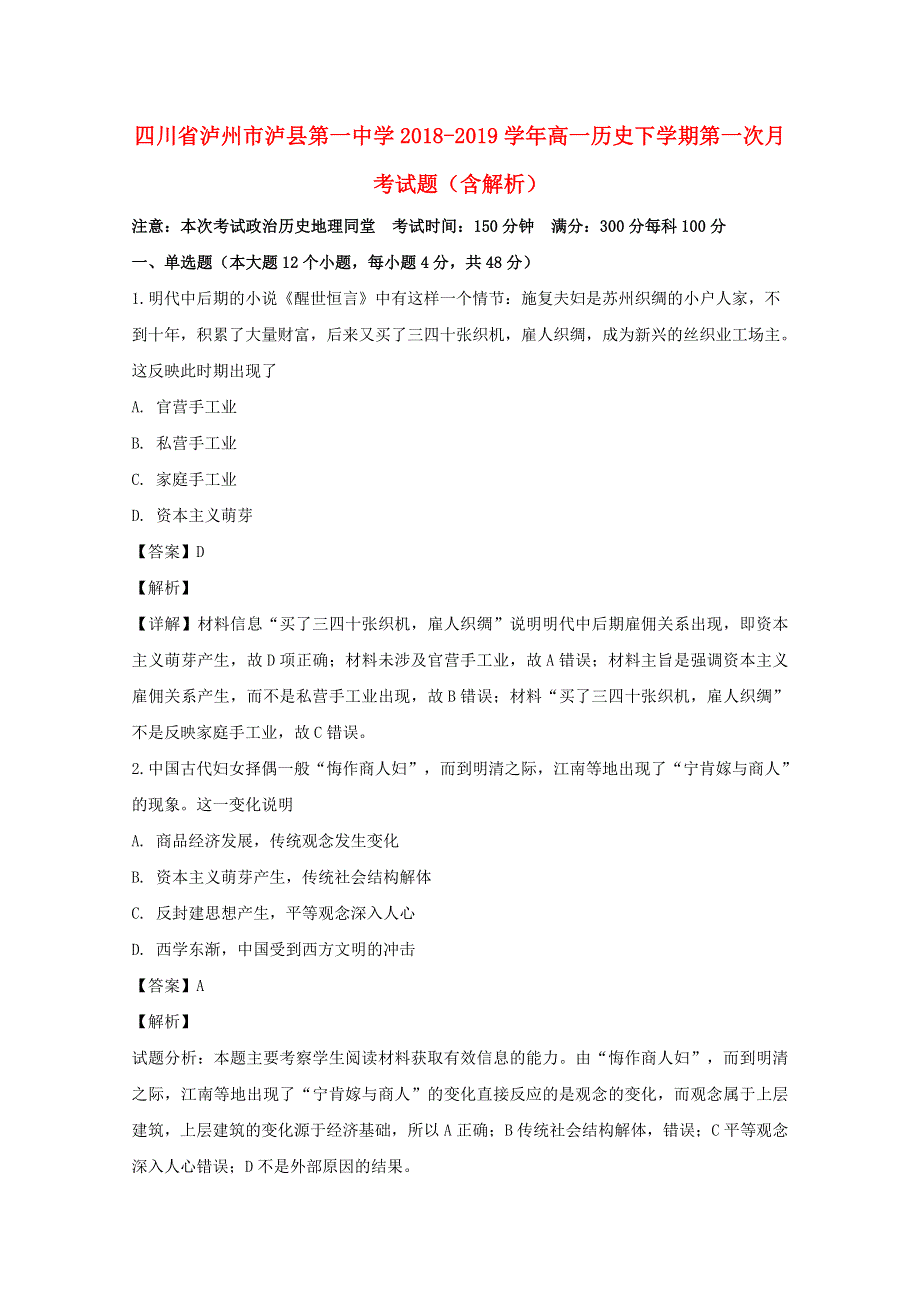 四川省泸州市泸县第一中学2018-2019学年高一历史下学期第一次月考试题（含解析）.doc_第1页