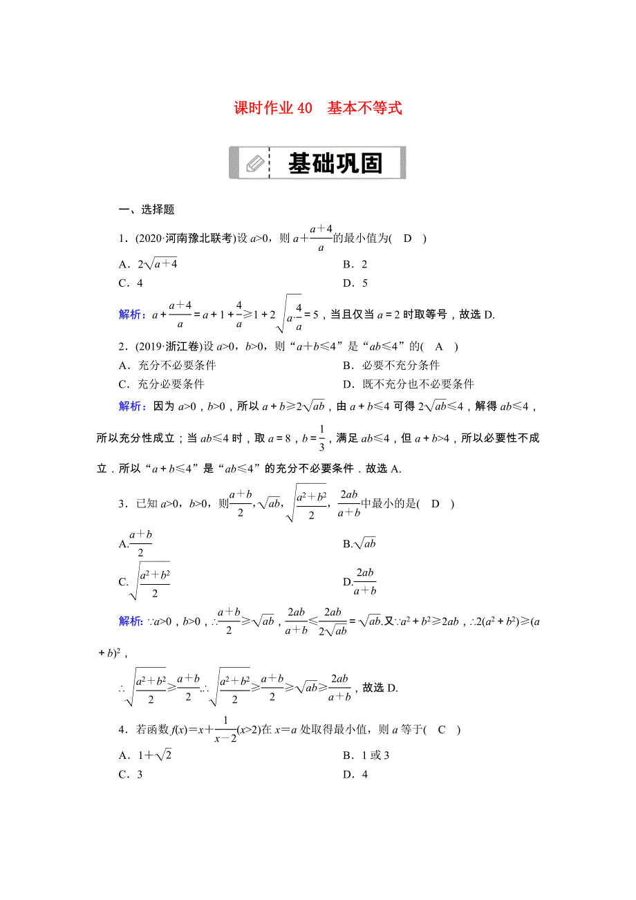 2021届高考数学一轮总复习 课时作业40 基本不等式（含解析）苏教版.doc_第1页