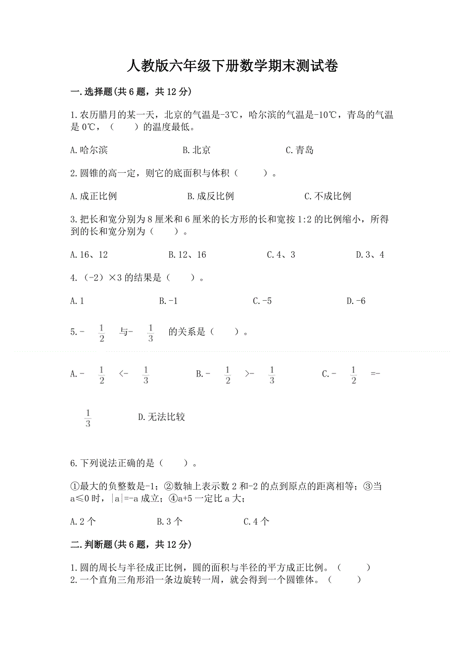 人教版六年级下册数学期末测试卷带答案（满分必刷）.docx_第1页