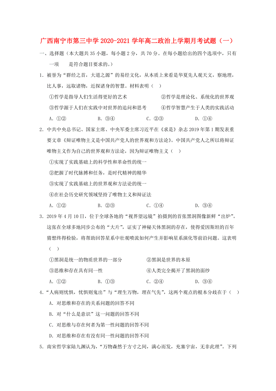 广西南宁市第三中学2020-2021学年高二政治上学期月考试题（一）.doc_第1页