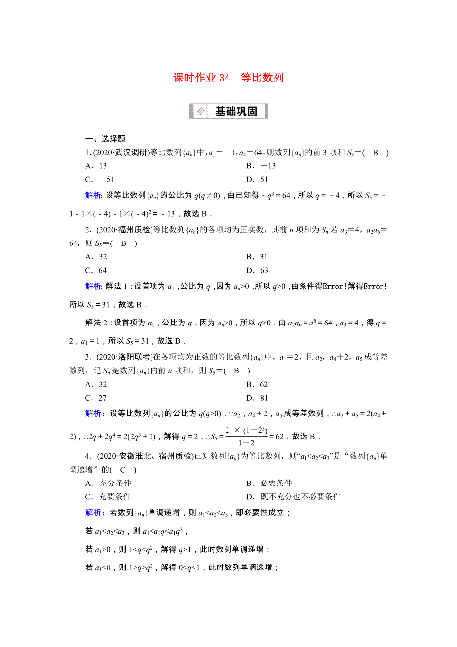 2021届高考数学一轮总复习 课时作业34 等比数列（含解析）苏教版.doc_第1页