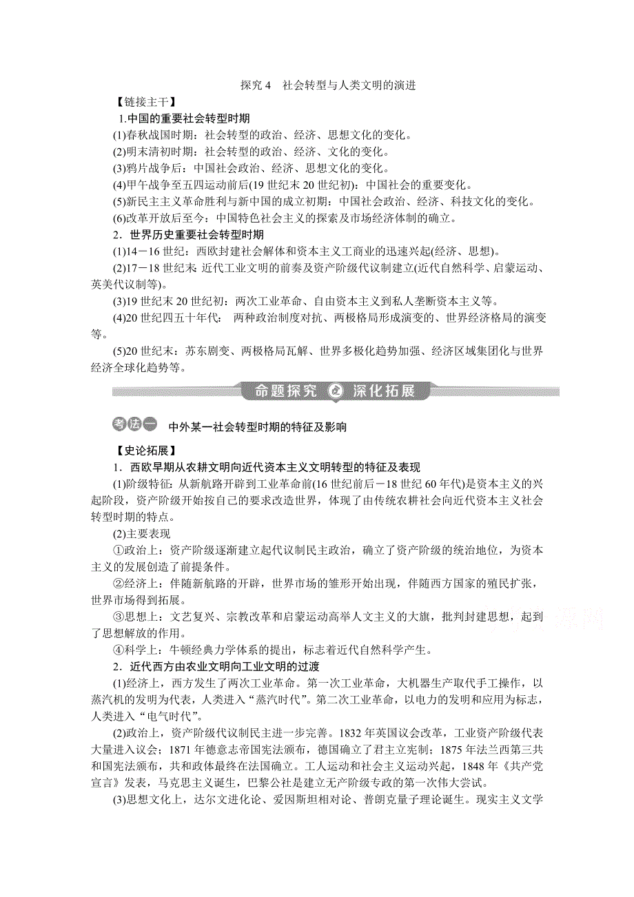 2020江苏高考历史二轮讲义：热点主题探究4　社会转型与人类文明的演进 WORD版含解析.doc_第1页