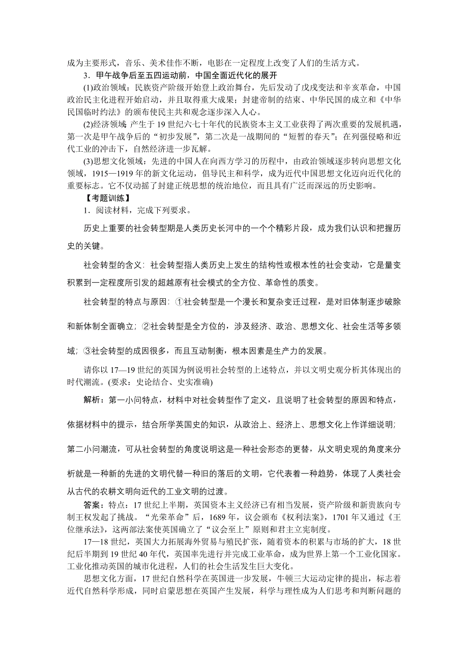 2020江苏高考历史二轮讲义：热点主题探究4　社会转型与人类文明的演进 WORD版含解析.doc_第2页