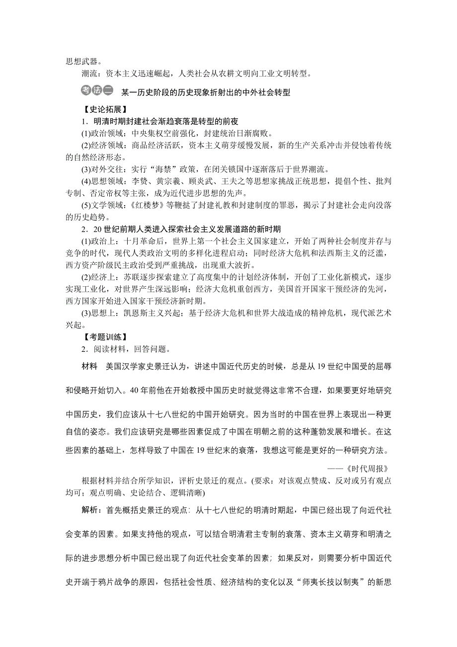 2020江苏高考历史二轮讲义：热点主题探究4　社会转型与人类文明的演进 WORD版含解析.doc_第3页