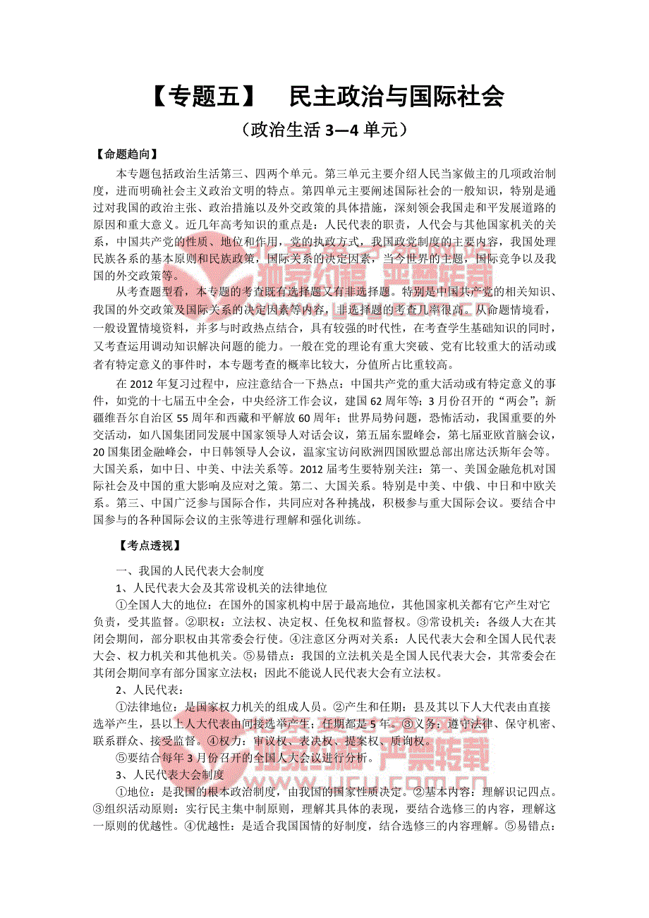 2012届高考政治二轮复习专题辅导资料：《专题五》民主政治与国际社会.doc_第1页