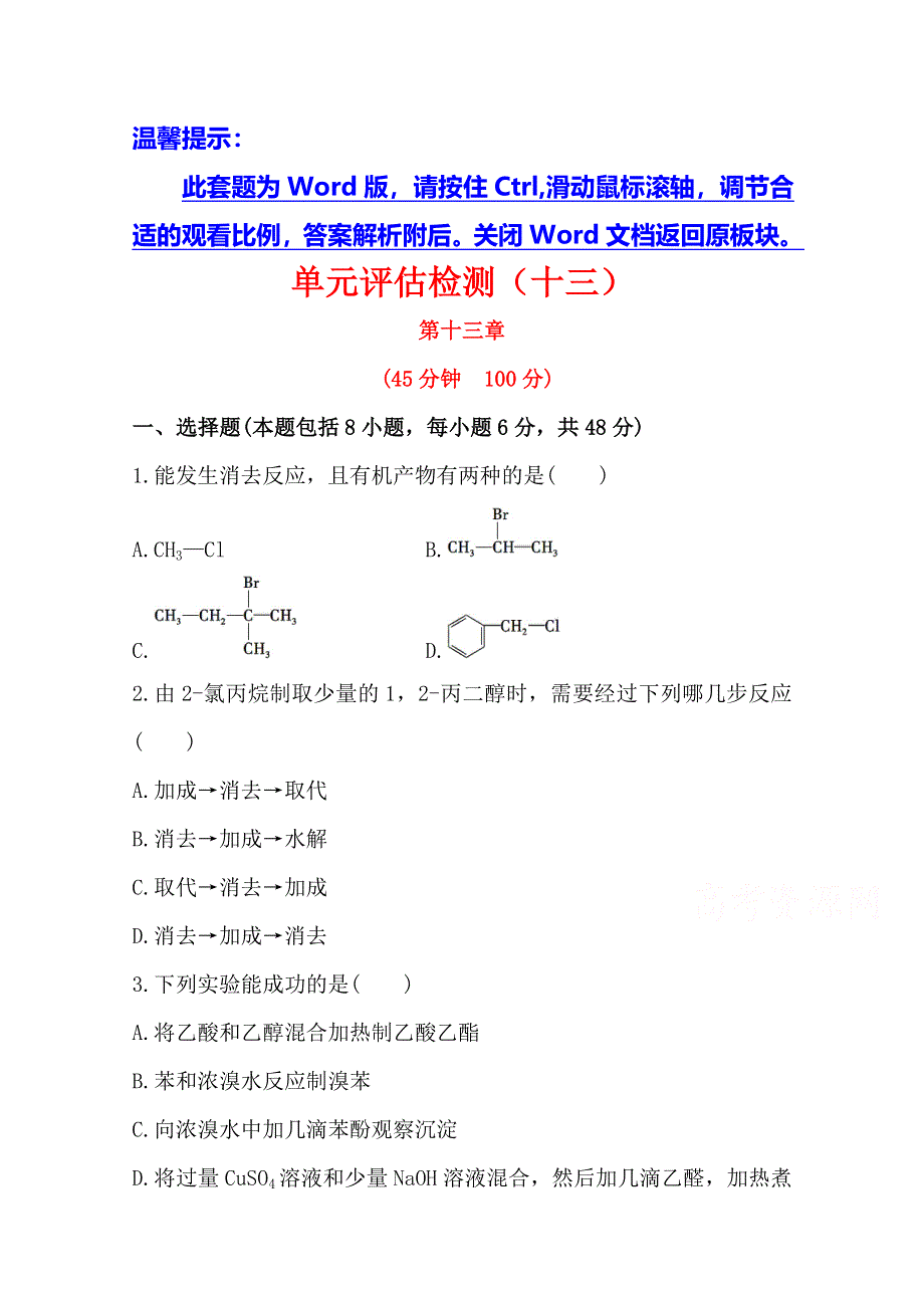 《全程复习方略》2014年高考化学单元评估检测(十三)（广西专供）.doc_第1页