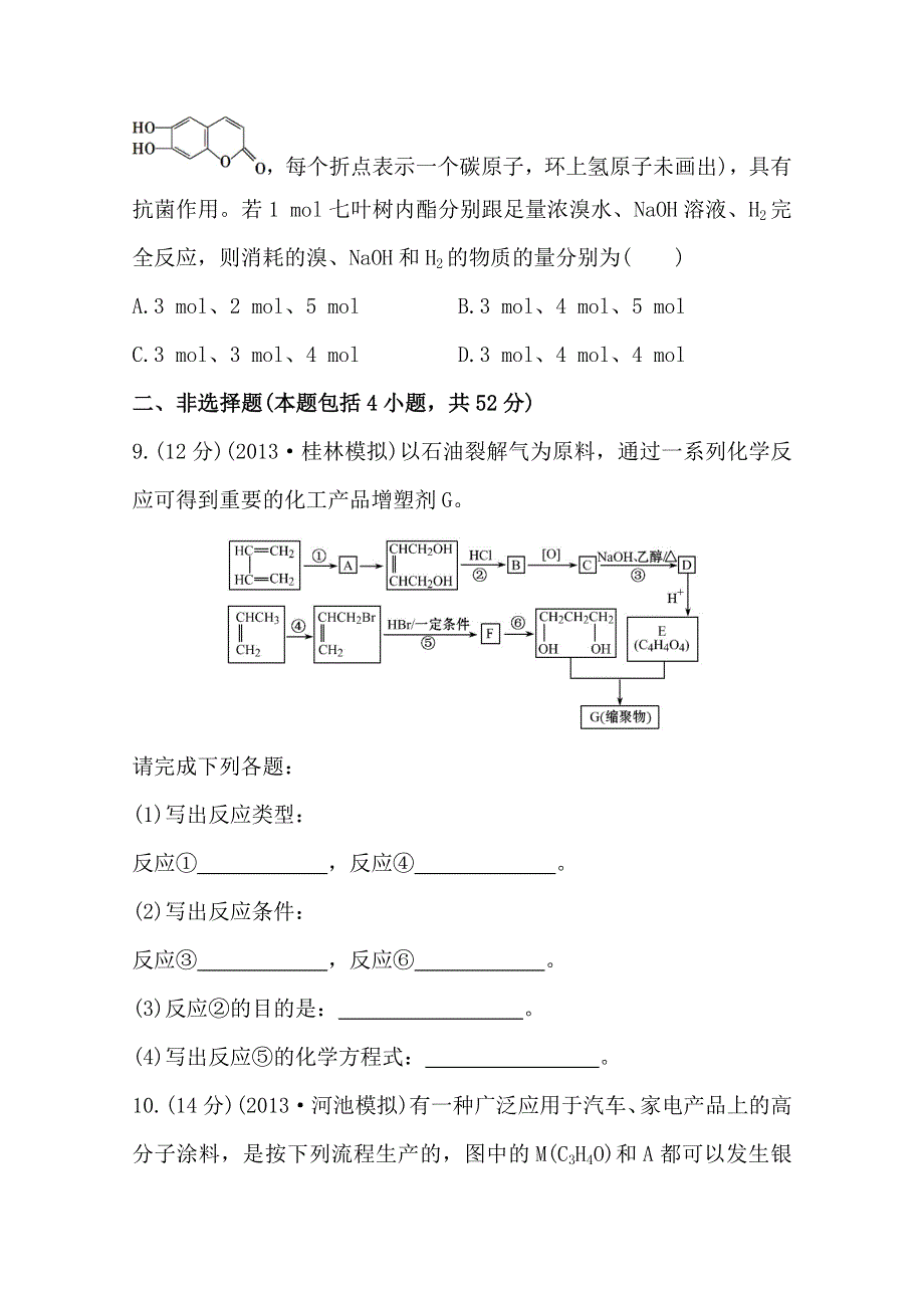 《全程复习方略》2014年高考化学单元评估检测(十三)（广西专供）.doc_第3页