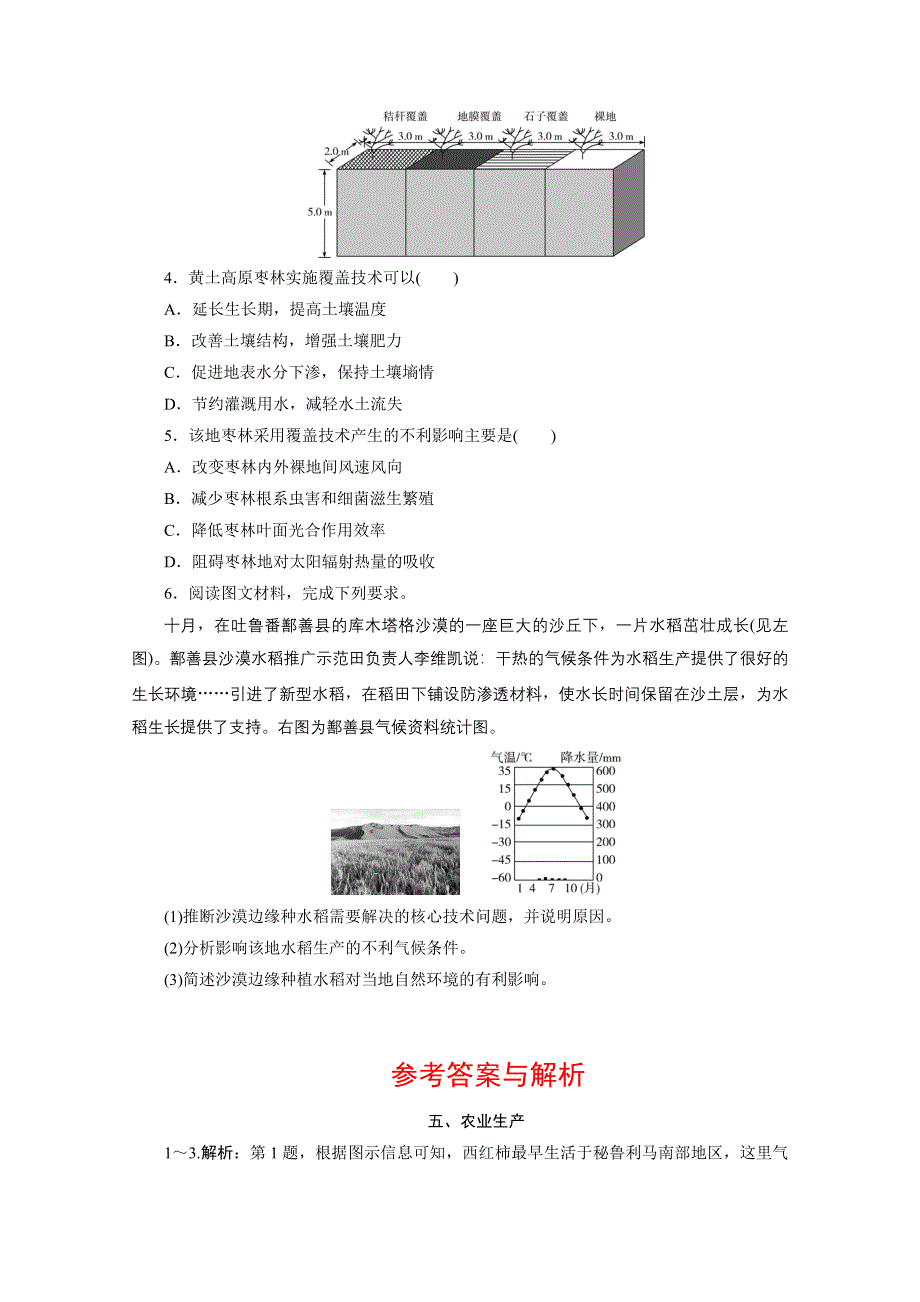 2020江苏高考地理二轮练习：热点主题练五、农业生产 WORD版含解析.doc_第2页