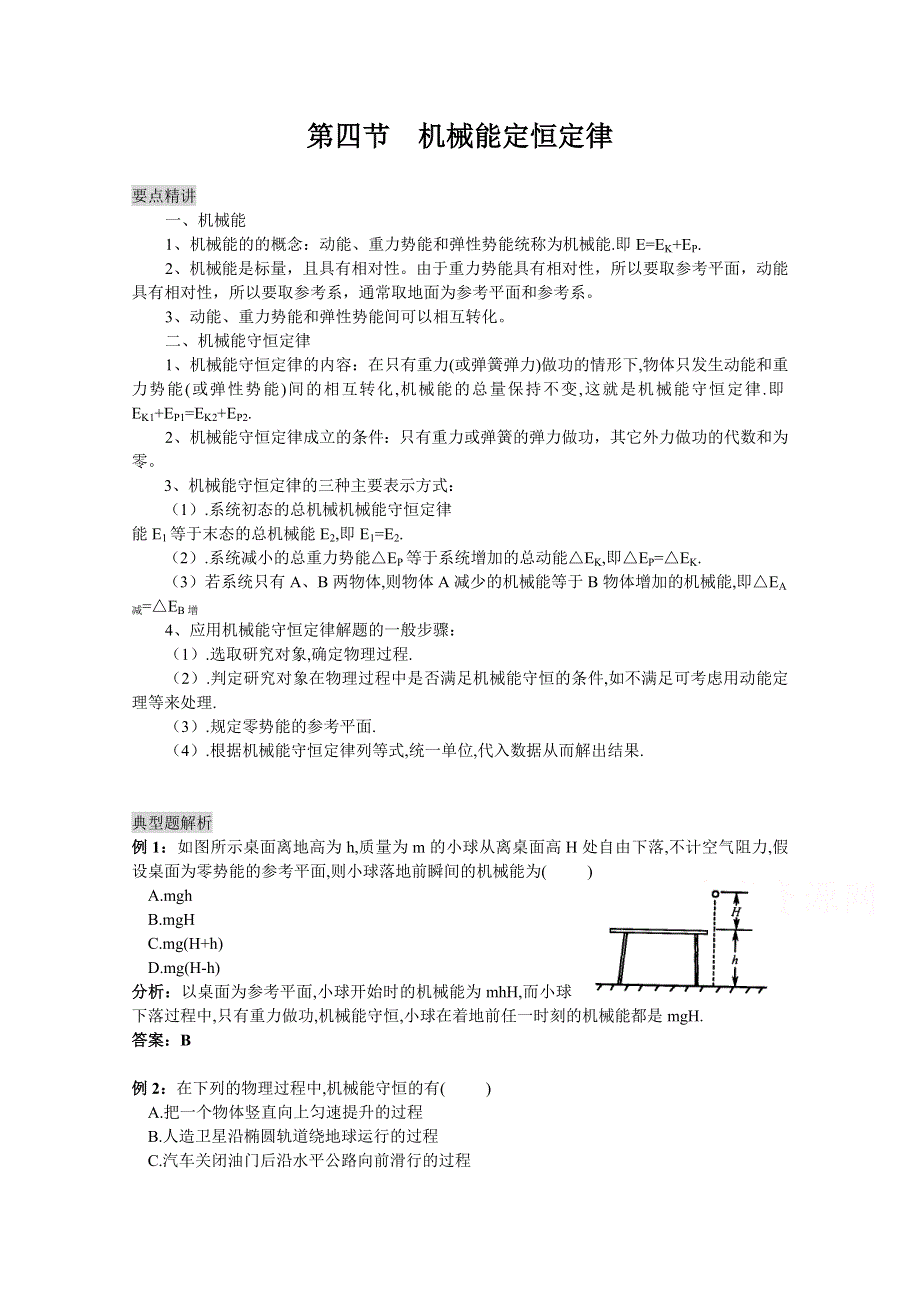 《河东教育》粤教版高中物理必修2第4章第4节 机械能定恒定律 教学参考.doc_第1页