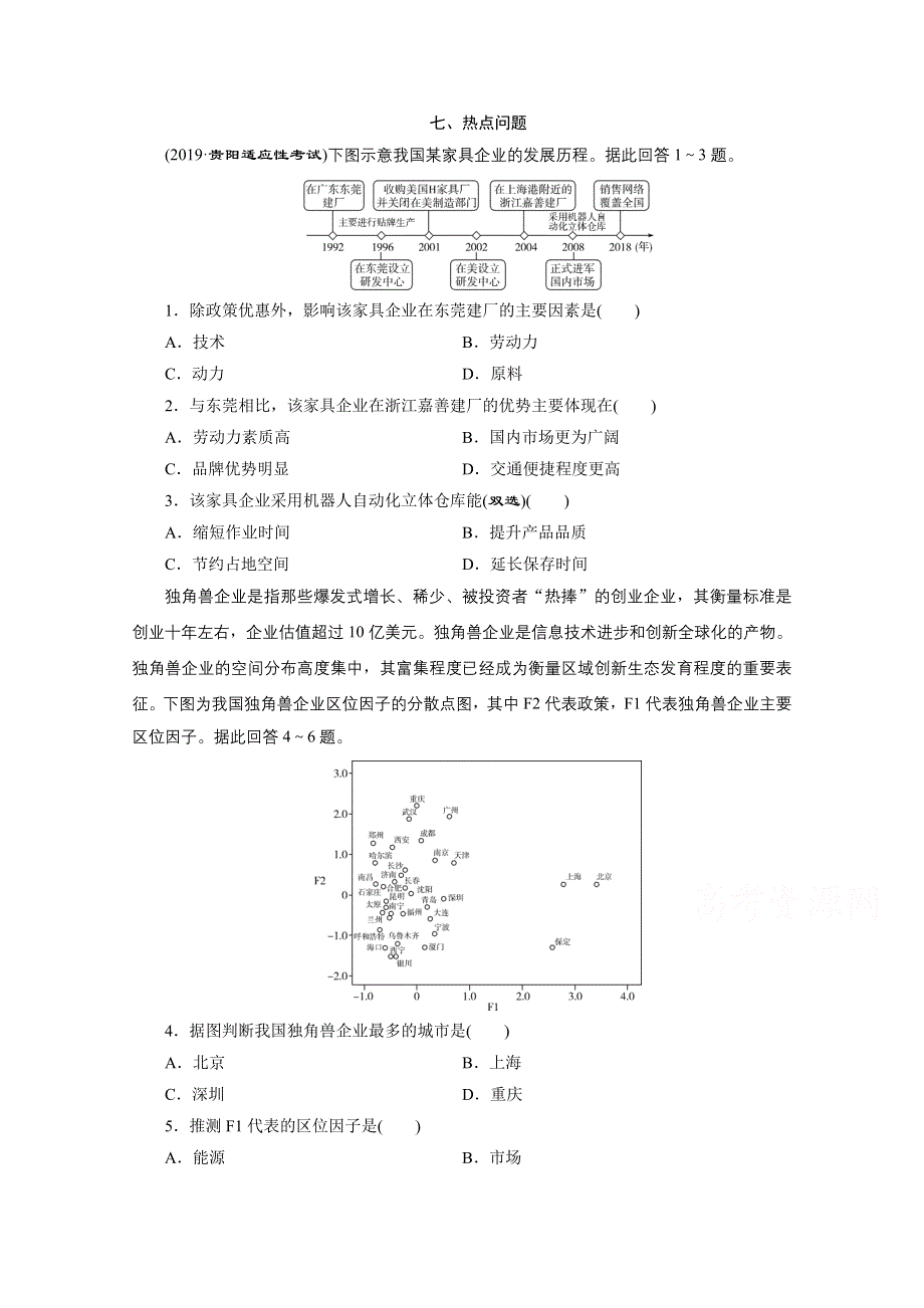 2020江苏高考地理二轮练习：热点主题练七、热点问题 WORD版含解析.doc_第1页