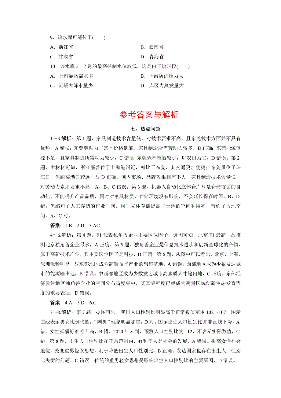 2020江苏高考地理二轮练习：热点主题练七、热点问题 WORD版含解析.doc_第3页