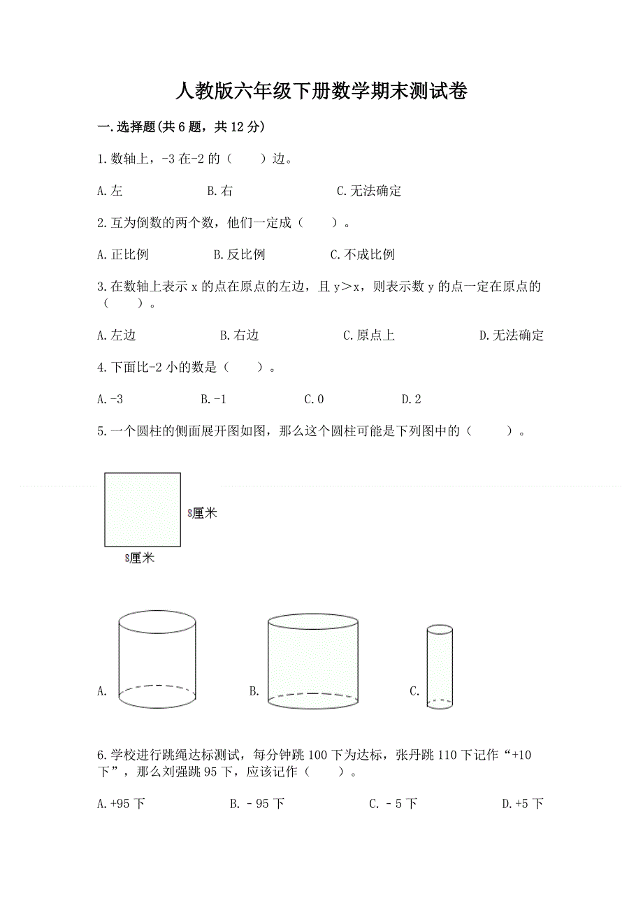 人教版六年级下册数学期末测试卷带答案（综合题）.docx_第1页