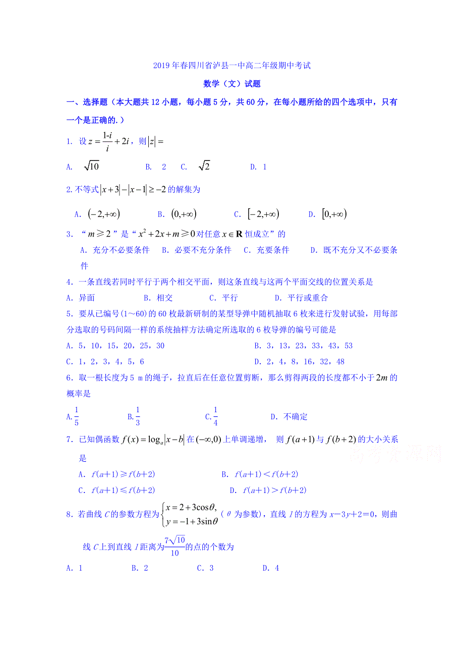 四川省泸州市泸县第一中学2018-2019学年高二下学期期中考试数学（文）试题 WORD版含答案.doc_第1页