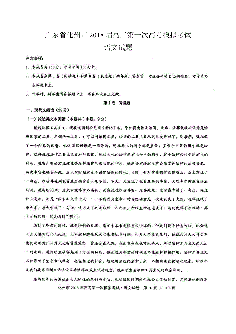 广东省化州市2018届高三上学期第一次高考模拟考试语文试题 图片版含答案.doc_第1页