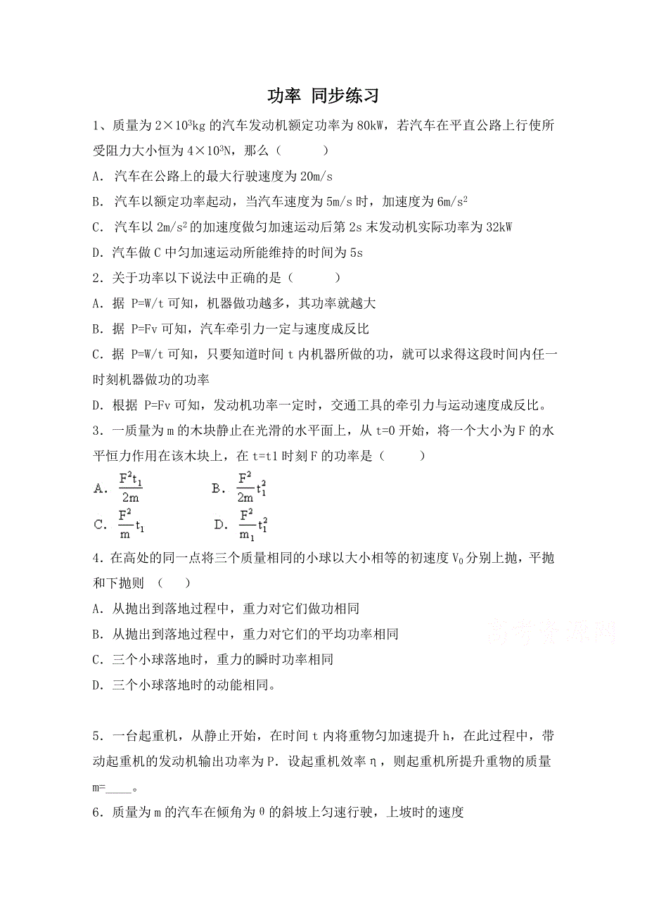 《河东教育》粤教版高中物理必修2第4章第7节 功率 同步练习 (3).doc_第1页