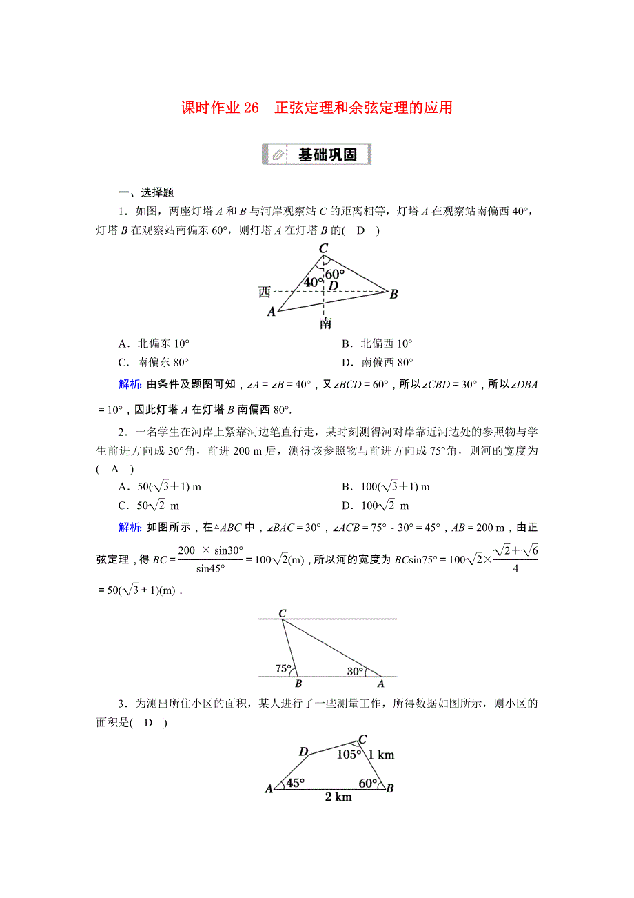 2021届高考数学一轮总复习 课时作业26 正弦定理和余弦定理的应用（含解析）苏教版.doc_第1页