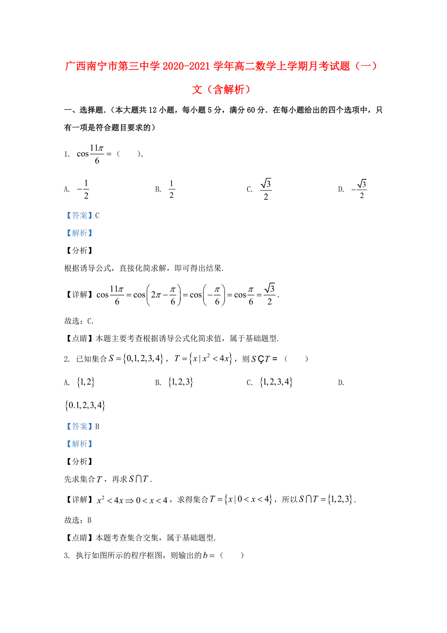 广西南宁市第三中学2020-2021学年高二数学上学期月考试题（一）文（含解析）.doc_第1页