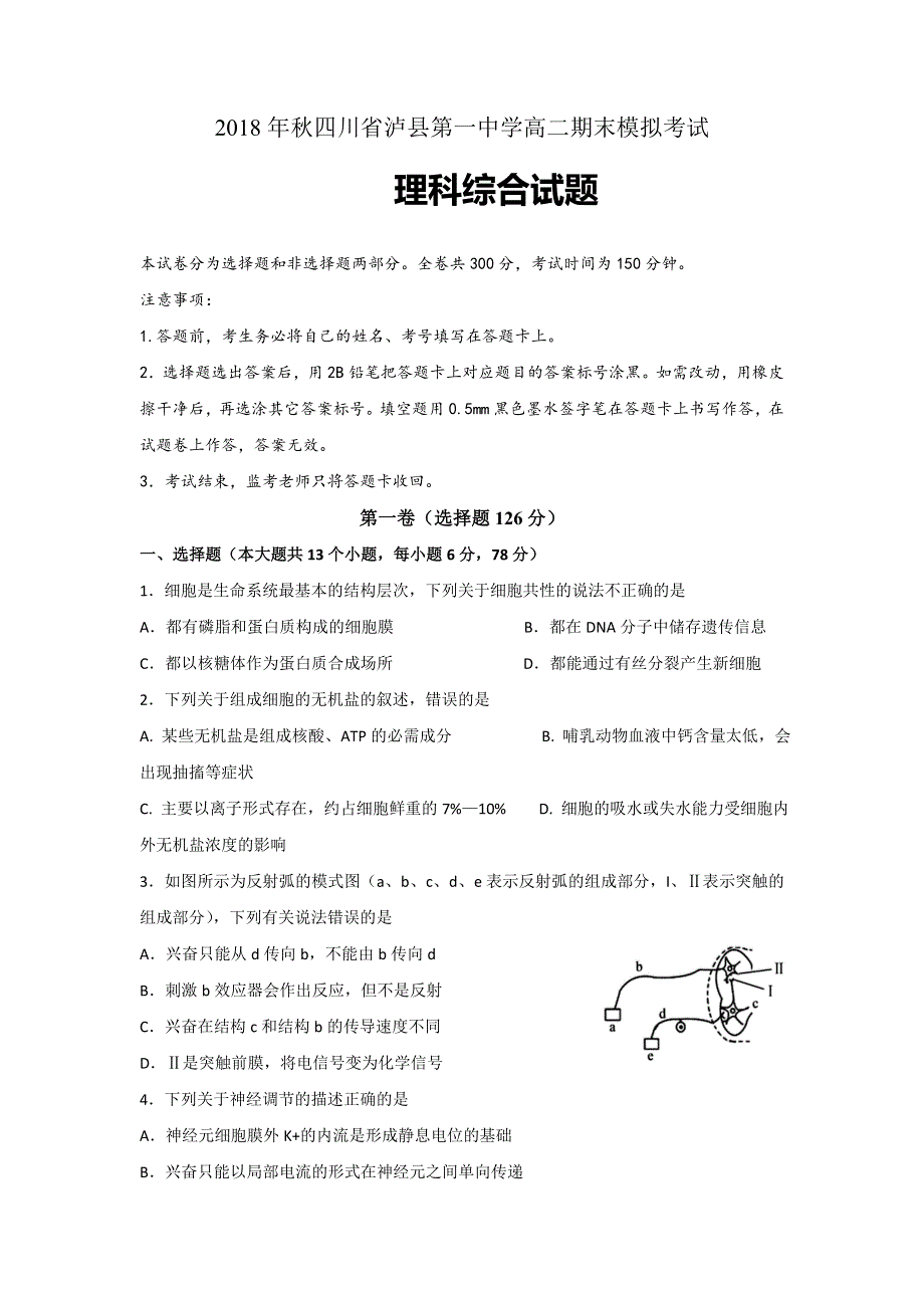 四川省泸州市泸县第一中学2018-2019学年高二上学期期末模拟生物试题 WORD版含答案.doc_第1页