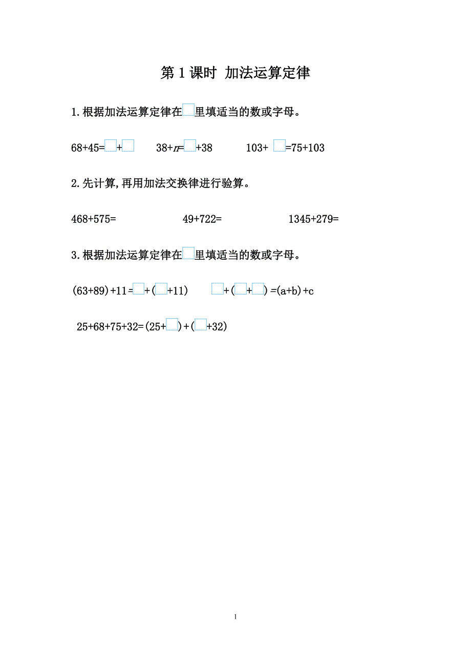 人教版小学数学四年级下册：3.1 加法运算定律 课时练.docx_第1页