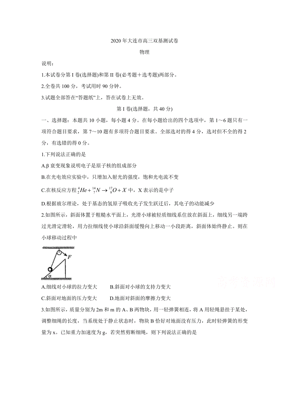 《发布》辽宁省大连市2020届高三双基测试试题 物理 WORD版含答案BYCHUN.doc_第1页