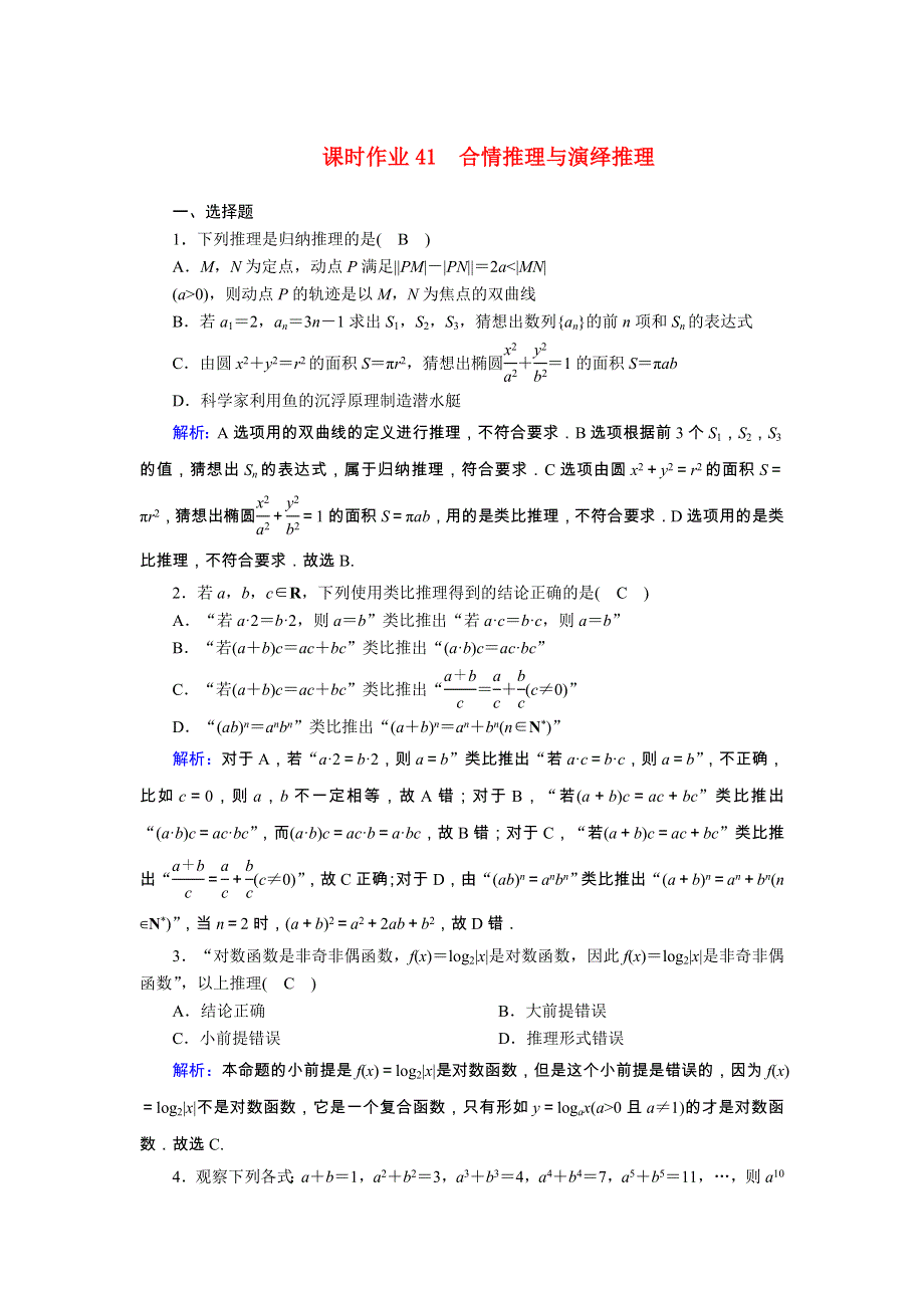 2021届高考数学一轮总复习 课时作业41 合情推理与演绎推理（含解析）苏教版.doc_第1页