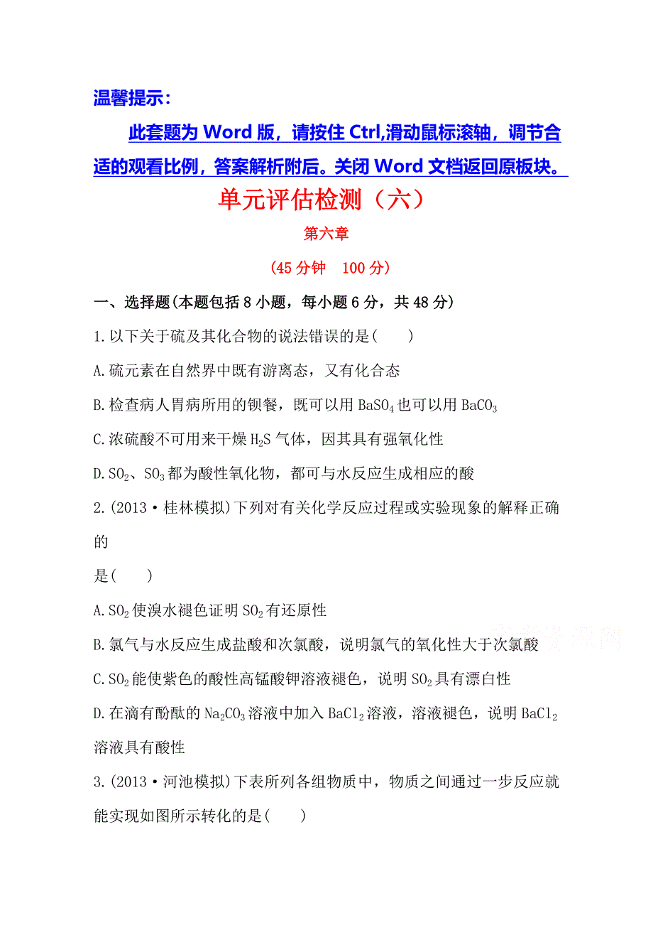 《全程复习方略》2014年高考化学单元评估检测(六)（广西专供）.doc_第1页