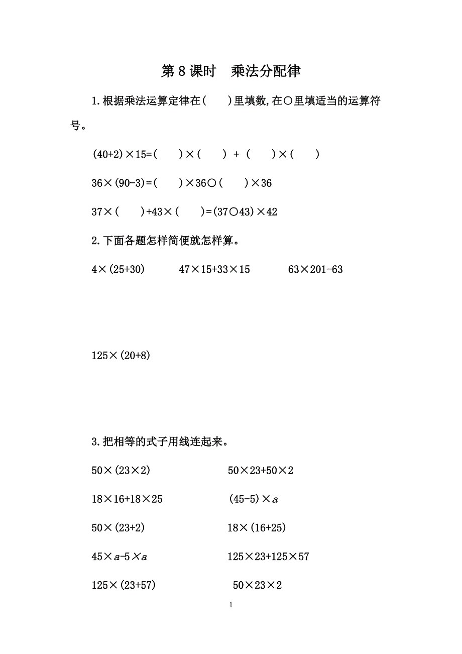 人教版小学数学四年级下册：3.2 乘法分配律 课时练.docx_第1页