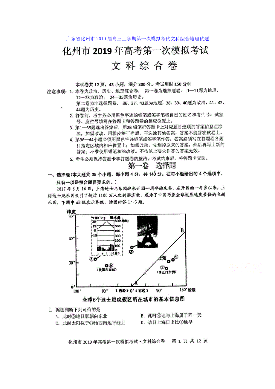 广东省化州市2019届高三上学期第一次模拟考试文科综合地理试题 扫描版含答案.doc_第1页