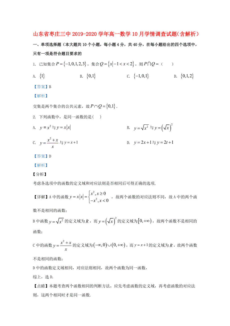 山东省枣庄三中2019-2020学年高一数学10月学情调查试题（含解析）.doc_第1页