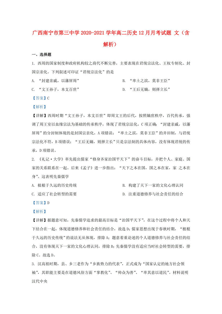 广西南宁市第三中学2020-2021学年高二历史12月月考试题 文（含解析）.doc_第1页