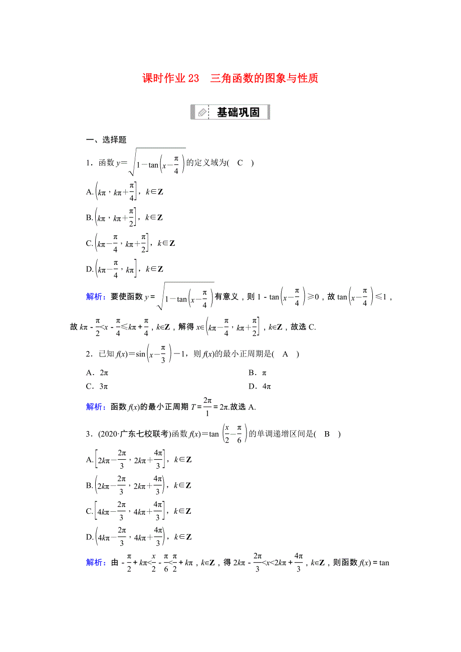 2021届高考数学一轮总复习 课时作业23 三角函数的图象与性质（含解析）苏教版.doc_第1页