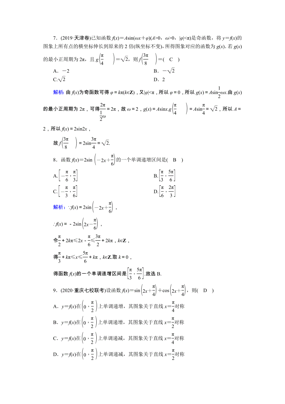 2021届高考数学一轮总复习 课时作业23 三角函数的图象与性质（含解析）苏教版.doc_第3页