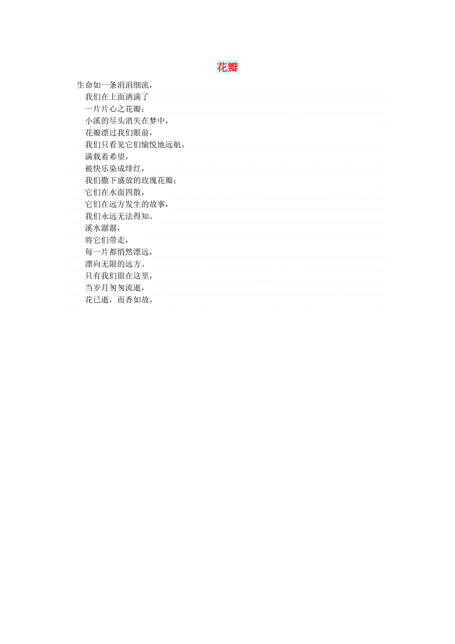 初中语文 文摘（文苑）花瓣.doc_第1页