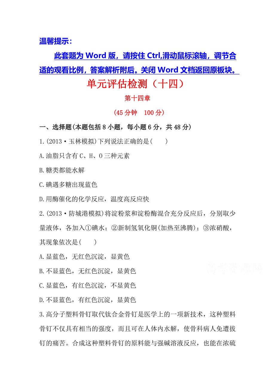 《全程复习方略》2014年高考化学单元评估检测(十四)（广东专供）.doc_第1页