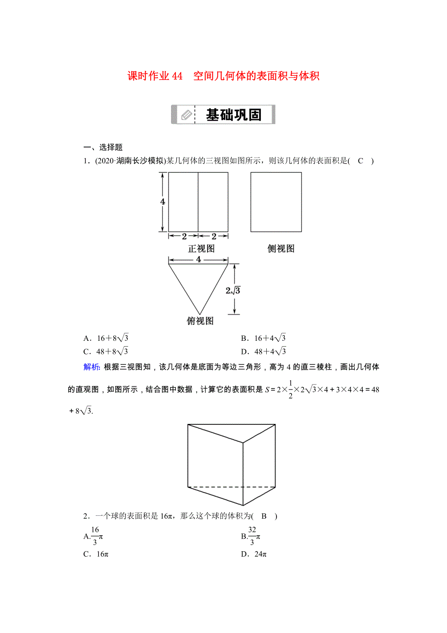 2021届高考数学一轮总复习 课时作业44 空间几何体的表面积与体积（含解析）苏教版.doc_第1页