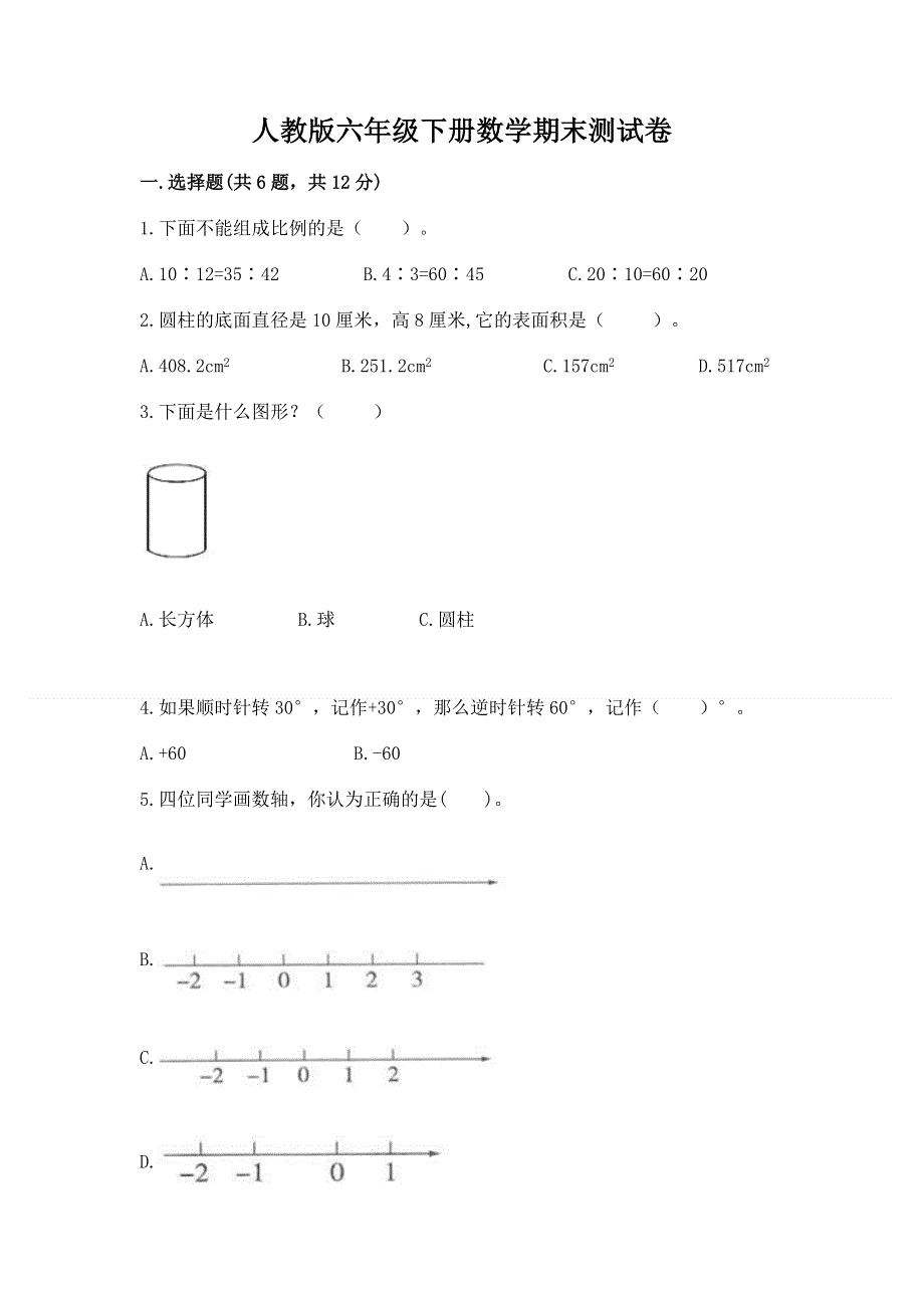 人教版六年级下册数学期末测试卷推荐.docx_第1页