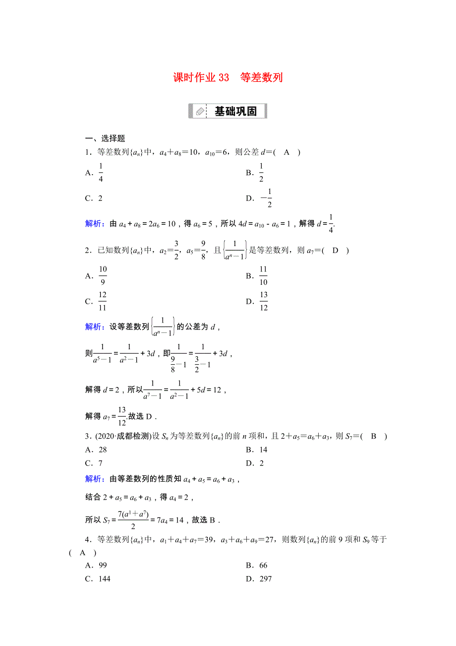 2021届高考数学一轮总复习 课时作业33 等差数列（含解析）苏教版.doc_第1页