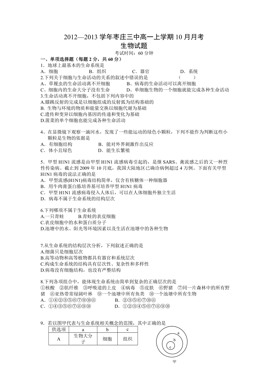 山东省枣庄三中2012-2013学年高一10月月考生物试卷.doc_第1页